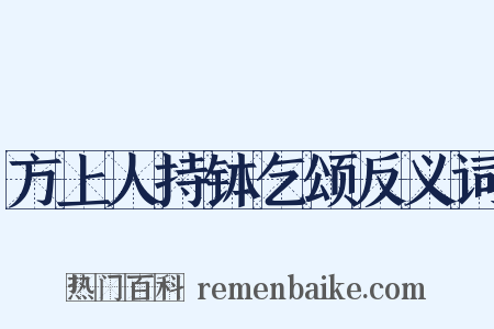方上人持钵乞颂反义词是什么意思的图片